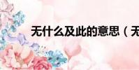 無什么及此的意思(無什么及此)