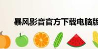 暴風影音官方下載電腦版(暴風音影)