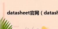 datasheet官網(datasheetcatalog)