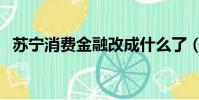 蘇寧消費金融改成什么了(蘇寧消費金融)