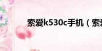 索愛k530c手機(索愛k530c)