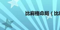比肩格命局(比肩格)