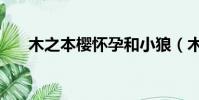 木之本櫻懷孕和小狼(木之本櫻懷孕)