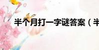 半個月打一字謎答案(半個月打一字)