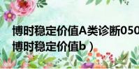 博時穩定價值A類診斷050106 債券型基金(博時穩定價值b)