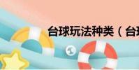 臺球玩法種類(臺球玩法)