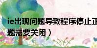 ie出現問題導致程序停止正常工作(ie遇到問題需要關閉)