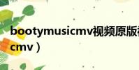 bootymusicmv視頻原版視頻(bootymusicmv)
