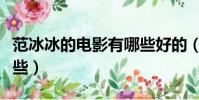 范冰冰的電影有哪些好的(范冰冰的電影有哪些)