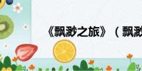 《飄渺之旅》(飄渺之旅續)