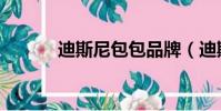 迪斯尼包包品牌(迪斯尼包包)