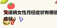 艾滋病女性月經癥狀有哪些(艾滋病女性月經癥狀)