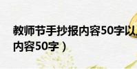 教師節手抄報內容50字以上(教師節手抄報內容50字)