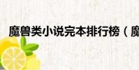 魔獸類小說完本排行榜(魔獸小說排行榜)
