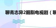 聊齋志異2胭脂電視劇(聊齋志異2胭脂)