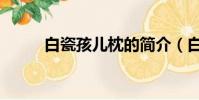 白瓷孩兒枕的簡介(白瓷孩兒枕)