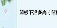 籃板下沿多高(籃板多高)