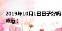 2019年10月1日日子好嗎(2019年10月1日黃歷)