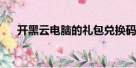 開黑云電腦的禮包兌換碼2023(開黑)