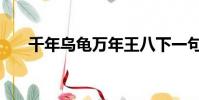 千年烏龜萬年王八下一句(千年烏龜)