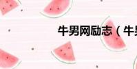牛男網勵志(牛男網)