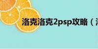 洛克洛克2psp攻略(洛克洛克2)