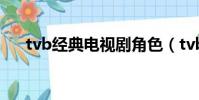 tvb經典電視劇角色(tvb經典電視劇)