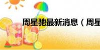 周星馳最新消息(周星馳怎么了)
