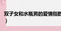 雙子女和水瓶男的愛情指數(雙子女和水瓶男)