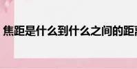 焦距是什么到什么之間的距離(焦距是什么)