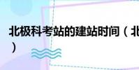 北極科考站的建站時間(北極科考站一共幾個)