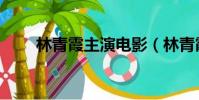 林青霞主演電影(林青霞電影全集)