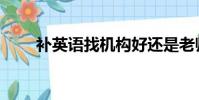 補英語找機構好還是老師(補英語)