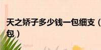 天之嬌子多少錢一包細支(天之嬌子多少錢一包)