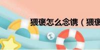 猥褒怎么念鐫(猥褒怎么念)
