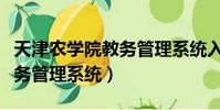 天津農學院教務管理系統入口(天津農學院教務管理系統)
