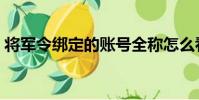 將軍令綁定的賬號全稱怎么看(將軍令綁定)