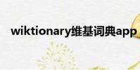 wiktionary維基詞典app(wiktionary)