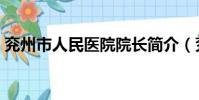 兗州市人民醫院院長簡介(兗州市人民醫院)