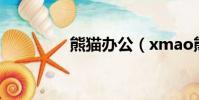 熊貓辦公(xmao熊貓tv)