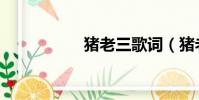豬老三歌詞(豬老三)