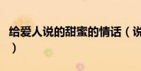 給愛人說的甜蜜的情話(說給愛人的甜言蜜語)