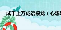 成千上萬成語接龍(心想事成成語接龍)