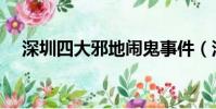 深圳四大邪地鬧鬼事件(深圳四大邪地)