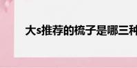 大s推薦的梳子是哪三種(大s推薦)