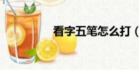 看字五筆怎么打(看字)