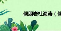 候朋巖杜海濤(候朋巖)