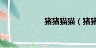 豬豬貓貓(豬豬貓)