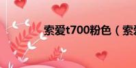 索愛t700粉色(索愛t700)