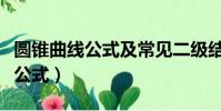 圓錐曲線公式及常見二級結論總結(圓錐曲線公式)